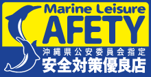 沖縄県公安委員会・安全対策優良店